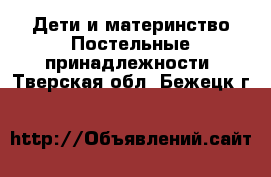 Дети и материнство Постельные принадлежности. Тверская обл.,Бежецк г.